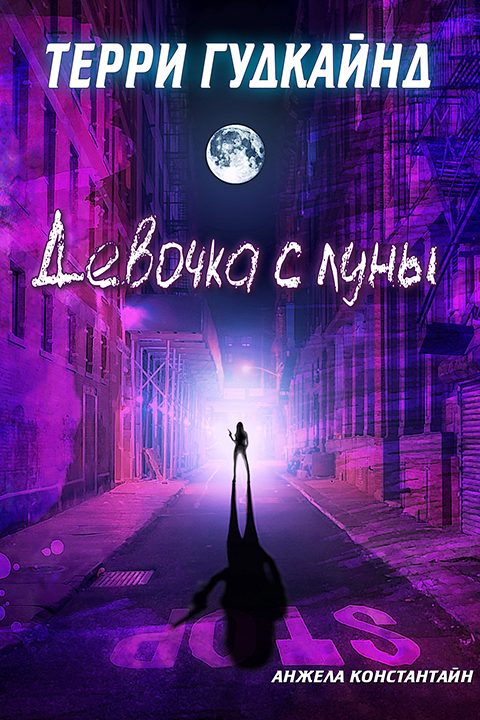 Обложка книги «Девочка с луны»
