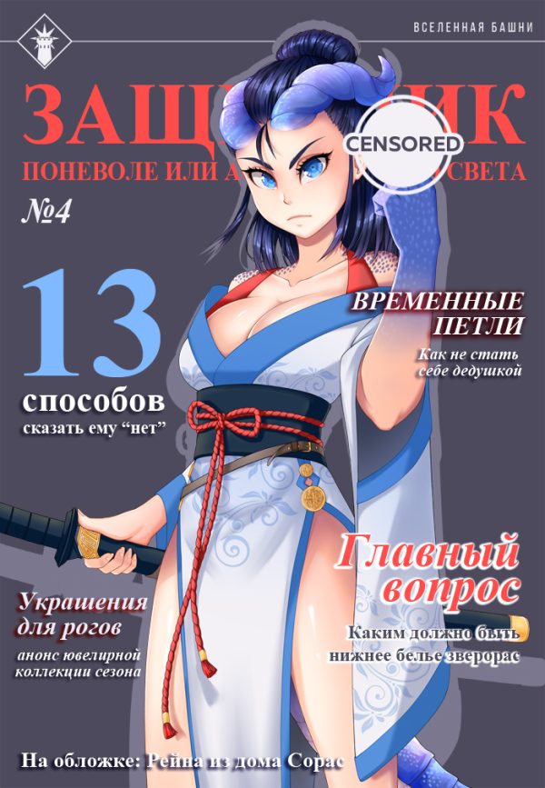 Обложка книги «Защитник поневоле или ассасин с того света №4»