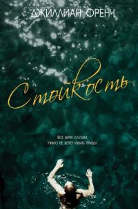 Обложка книги «Стойкость»