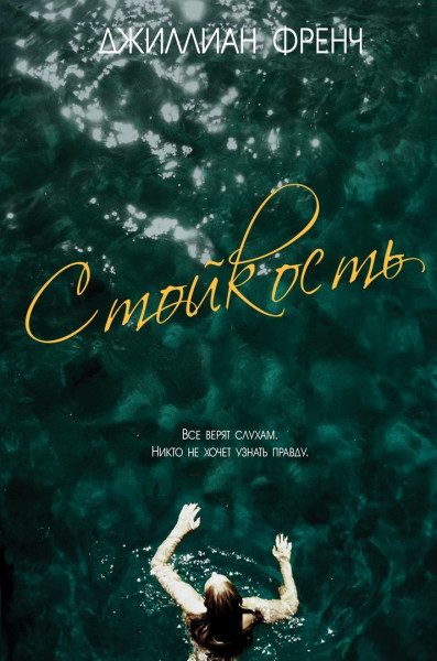 Обложка книги «Стойкость»