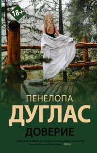 Обложка книги «Доверие»