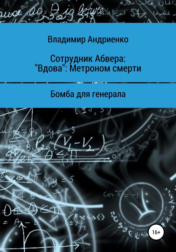 Обложка книги «Сотрудник Абвера. «Вдова». Метроном смерти. Бомба для генерала»