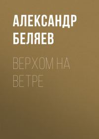 Обложка книги «Верхом на Ветре»