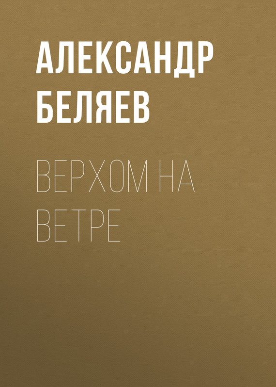Обложка книги «Верхом на Ветре»