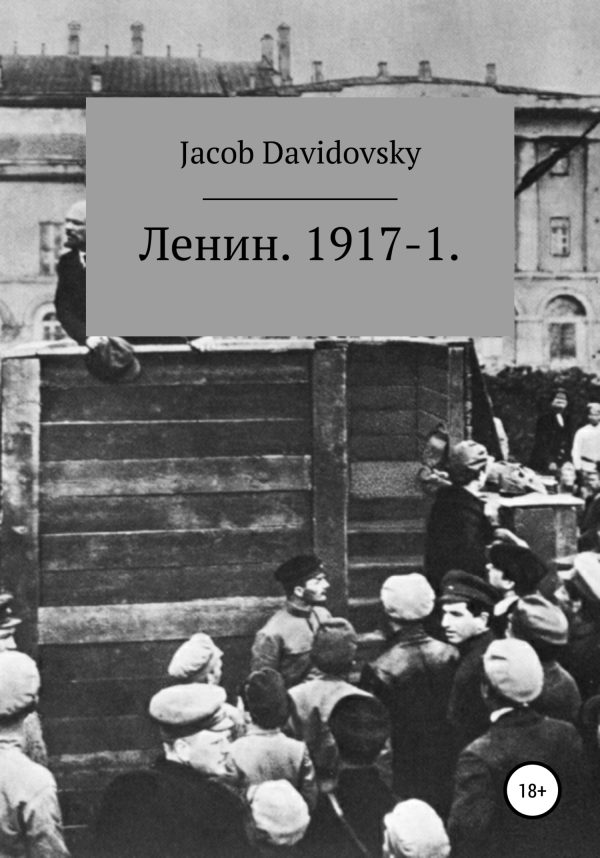 Обложка книги «Ленин. 1917-1»