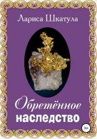 Обложка книги «Обретённое наследство»