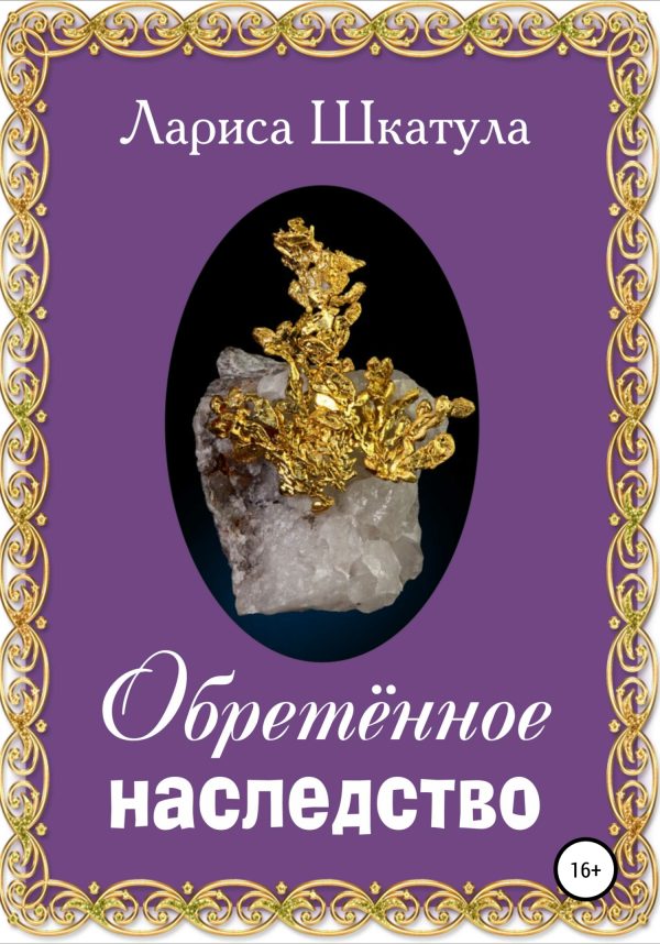 Обложка книги «Обретённое наследство»