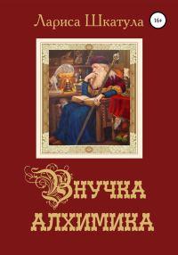 Обложка книги «Внучка алхимика»