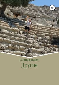 Обложка книги «Другие»