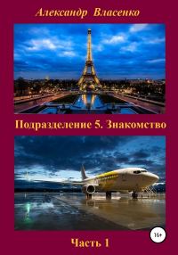 Обложка книги «Подразделение 5. Знакомство»