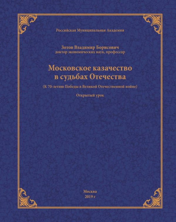 Обложка книги «Московское казачество в судьбах Отечества (к 70-летию Победы в Великой Отечественной войне)»