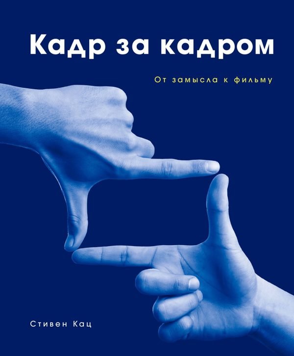Обложка книги «Кадр за кадром. От замысла к фильму»