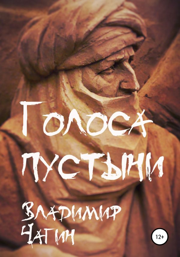 Обложка книги «Голоса пустыни»