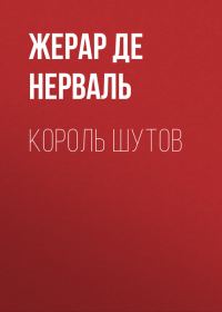 Обложка книги «Король шутов»