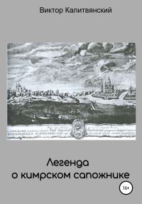 Обложка книги «Легенда о кимрском сапожнике»
