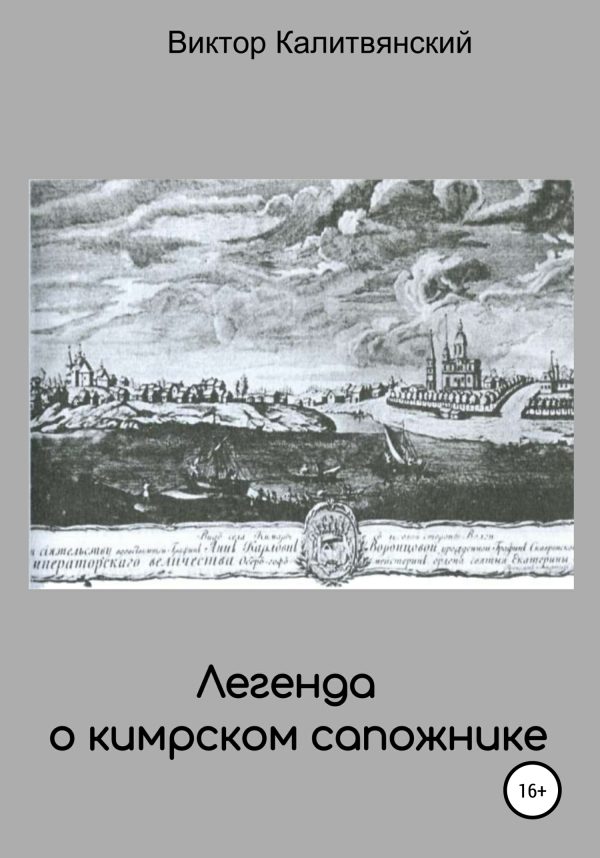 Обложка книги «Легенда о кимрском сапожнике»