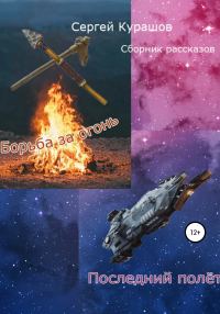 Обложка книги «Борьба за огонь. Сборник рассказов»