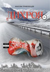 Обложка книги «Дихроя. Дневники тибетских странствий»