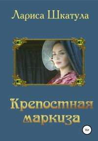 Обложка книги «Крепостная маркиза»