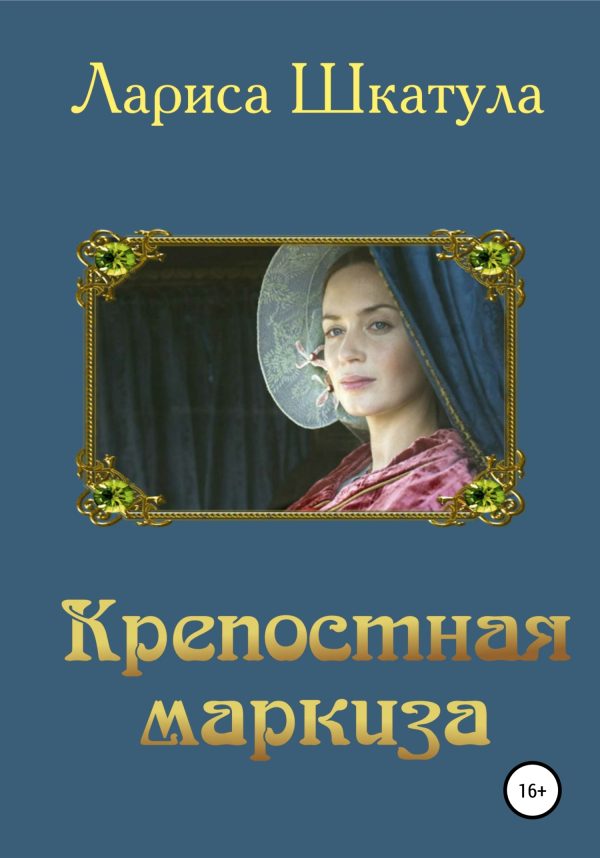 Обложка книги «Крепостная маркиза»