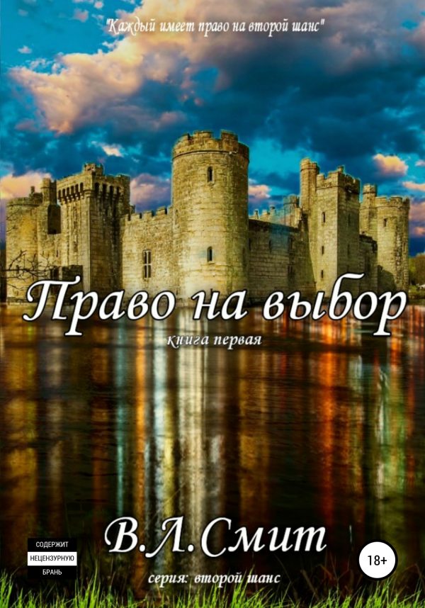 Обложка книги «Право на выбор»