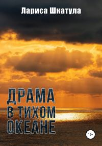 Обложка книги «Драма в Тихом океане»