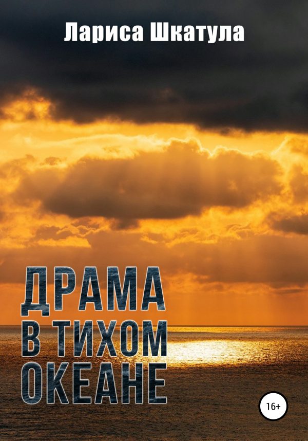 Обложка книги «Драма в Тихом океане»