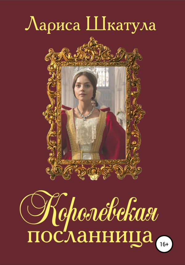 Обложка книги «Королевская посланница»