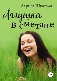 Обложка книги «Лягушка в сметане»