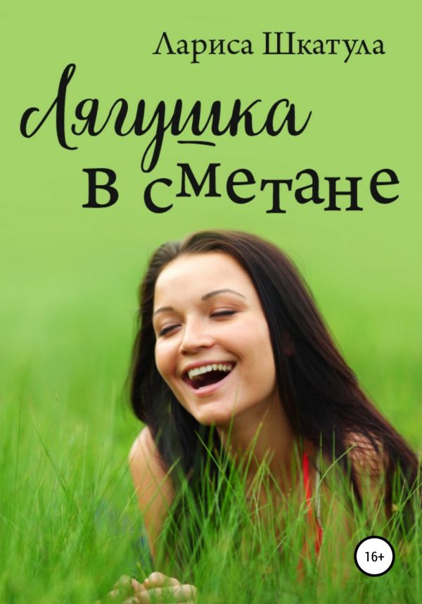 Обложка книги «Лягушка в сметане»