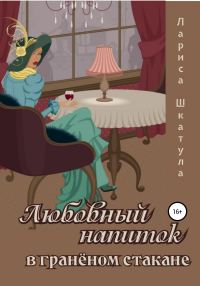 Обложка книги «Любовный напиток в граненом стакане»