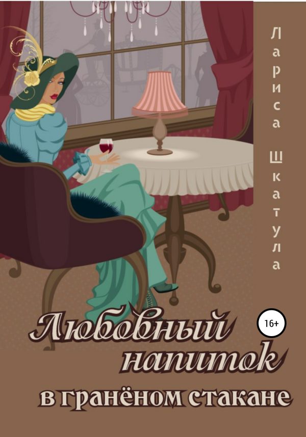 Обложка книги «Любовный напиток в граненом стакане»