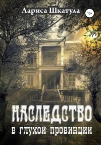 Обложка книги «Наследство в глухой провинции»