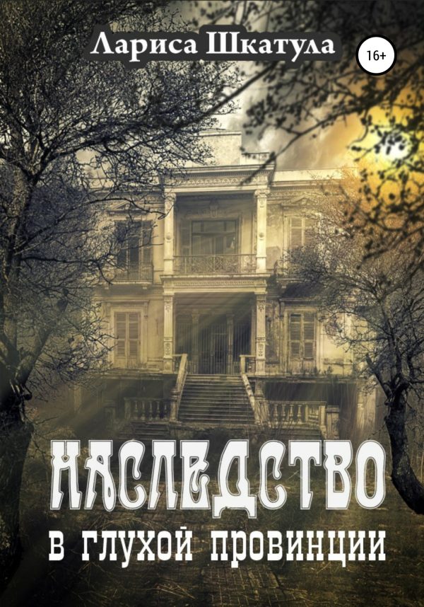 Обложка книги «Наследство в глухой провинции»