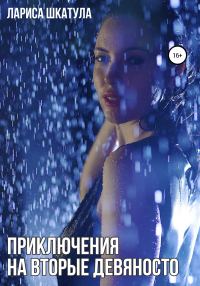 Обложка книги «Приключения на вторые девяносто»