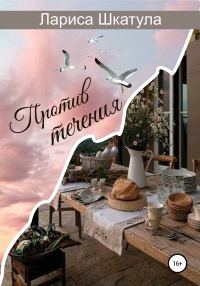 Обложка книги «Против течения»