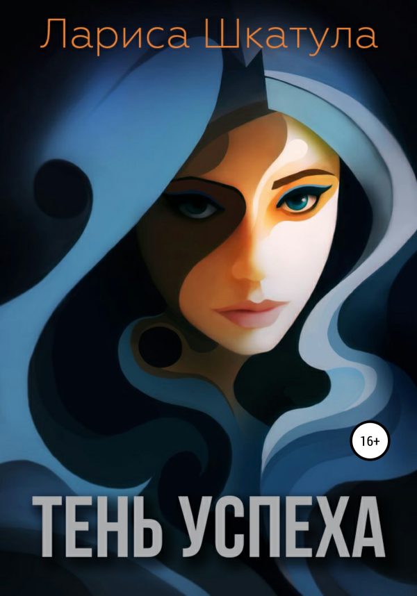 Обложка книги «Тень успеха»
