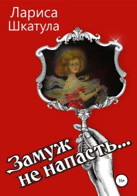 Обложка книги «Замуж не напасть»
