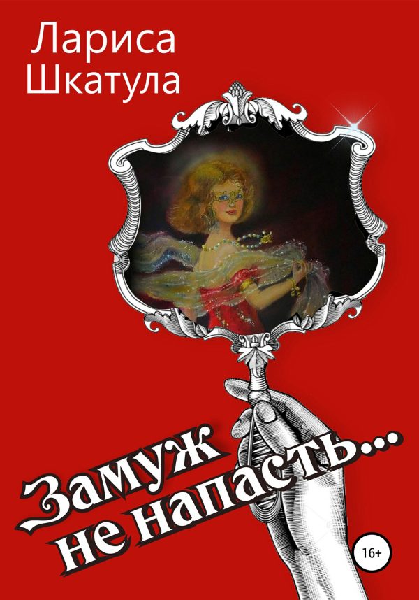 Обложка книги «Замуж не напасть»