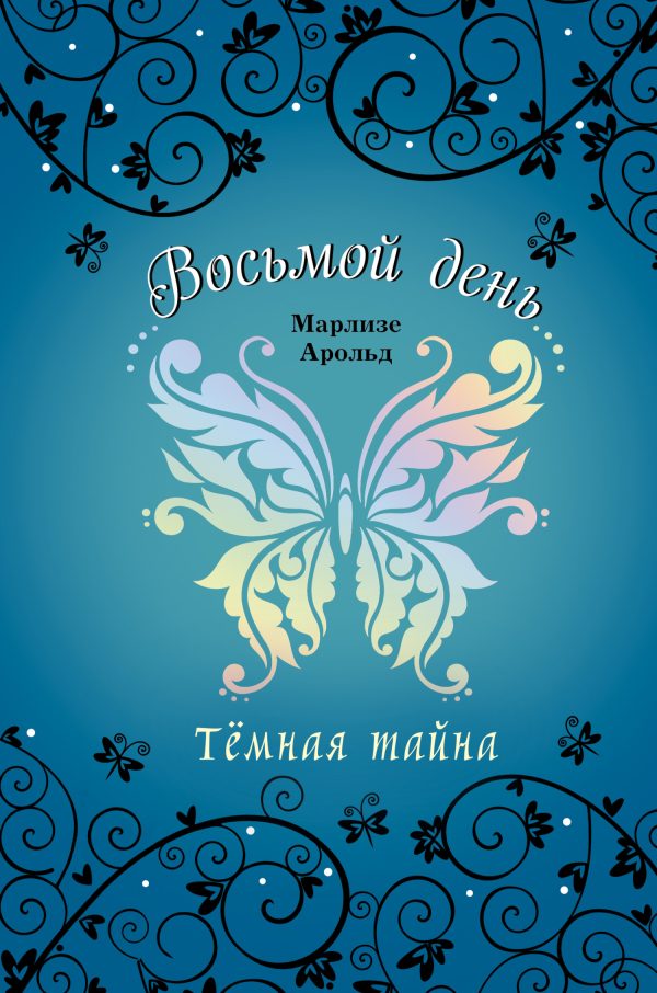 Обложка книги «Тёмная тайна»