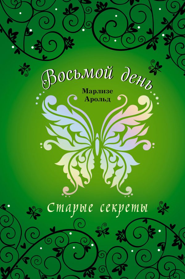 Обложка книги «Старые секреты»