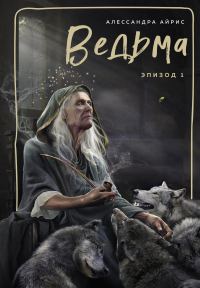 Обложка книги «Ведьма. Эпизод 1»