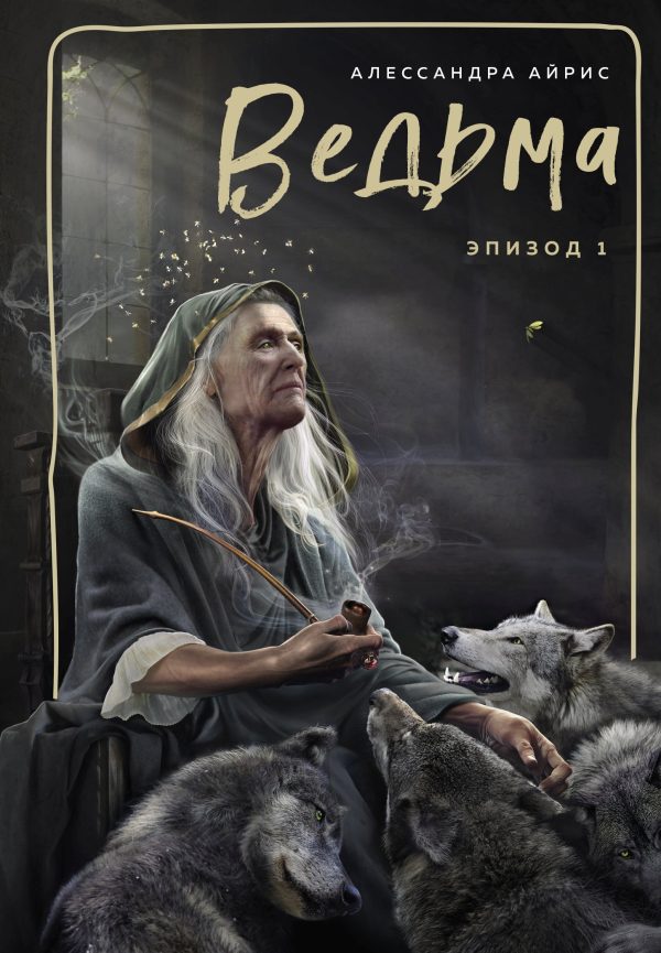 Обложка книги «Ведьма. Эпизод 1»