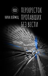 Обложка книги «Перекресток пропавших без вести»