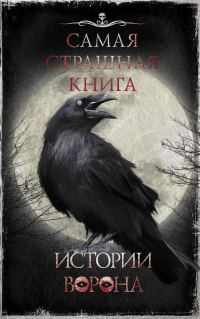 Обложка книги «Истории Ворона»