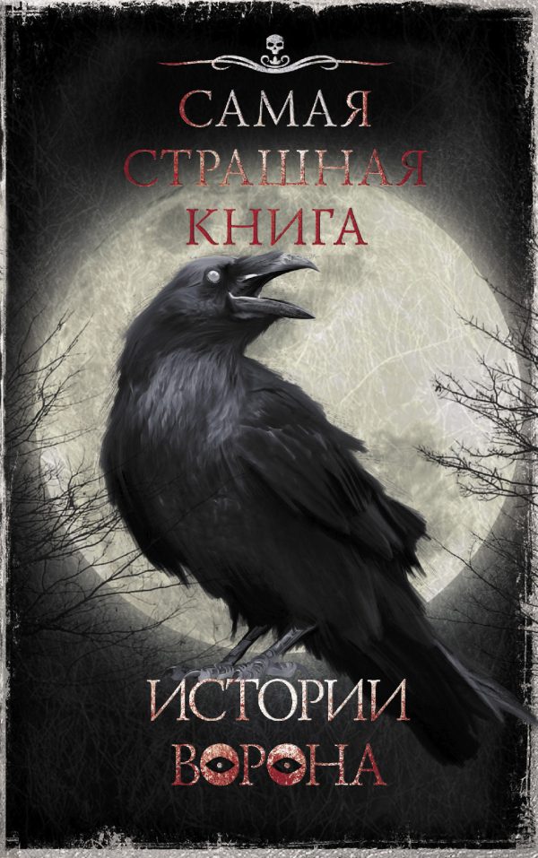 Обложка книги «Истории Ворона»