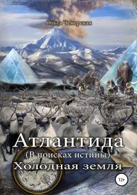 Обложка книги «Холодная земля»