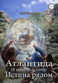 Обложка книги «Истина рядом»