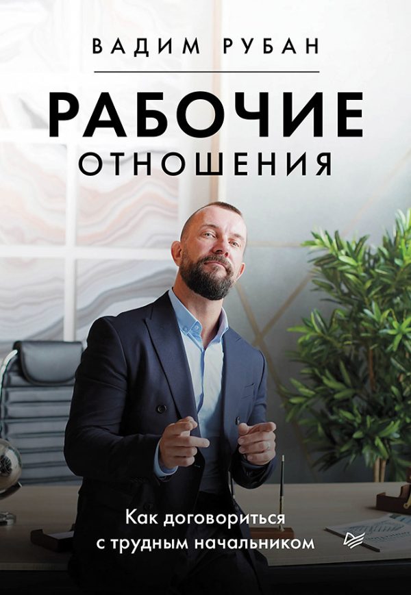 Обложка книги «Рабочие отношения. Как договориться с трудным начальником»