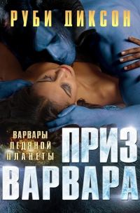 Обложка книги «Приз варвара»